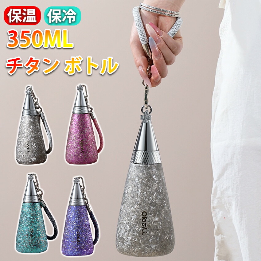 タンブラー 純チタン 持ち運び こぼれない タンブラー ストロー 保温 保冷 蓋付き 水筒 ボトル ギフト 350ml 直飲み チタン タンブラー 真空断熱 軽量 清潔 直飲み 錆びない 抗菌 日常使用 車載 おしゃれ アウトドア コップ プレゼント