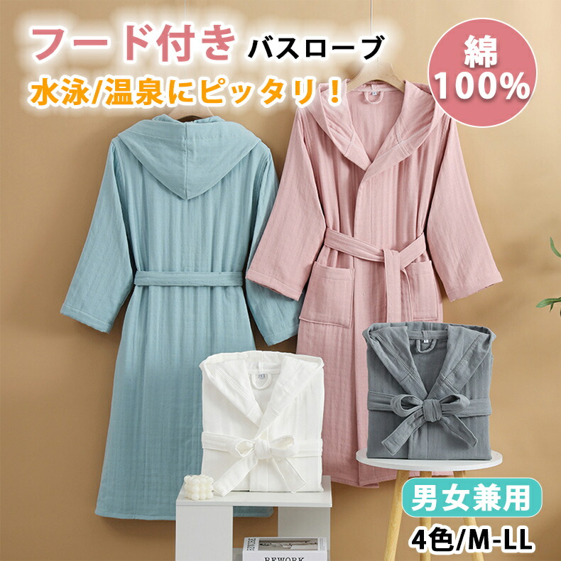 【10%OFFクーポン】ガーゼコットン バスローブ がーぜ レディース メンズ 綿100% 4重ガーゼ 厚手 フード付き 寝間着 部屋着 ルームウェア パジャマ 和風パジャマ 浴衣 ガーゼ地 タオル地 風呂 温泉 水泳 スイミング ナイトガウン ミディアムロングバスローブ