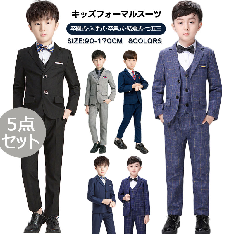 【いつでもお得！全品無条件10%OFFクーポン】 キッズ スーツ 5セット 入学式 卒業式 卒園式 子供用スーツ ジュニアスーツ おしゃれ フォーマルウェア お受験スーツ フォーマル フォーマルウェア 結婚式 発表会 七五三 90 100 110 120