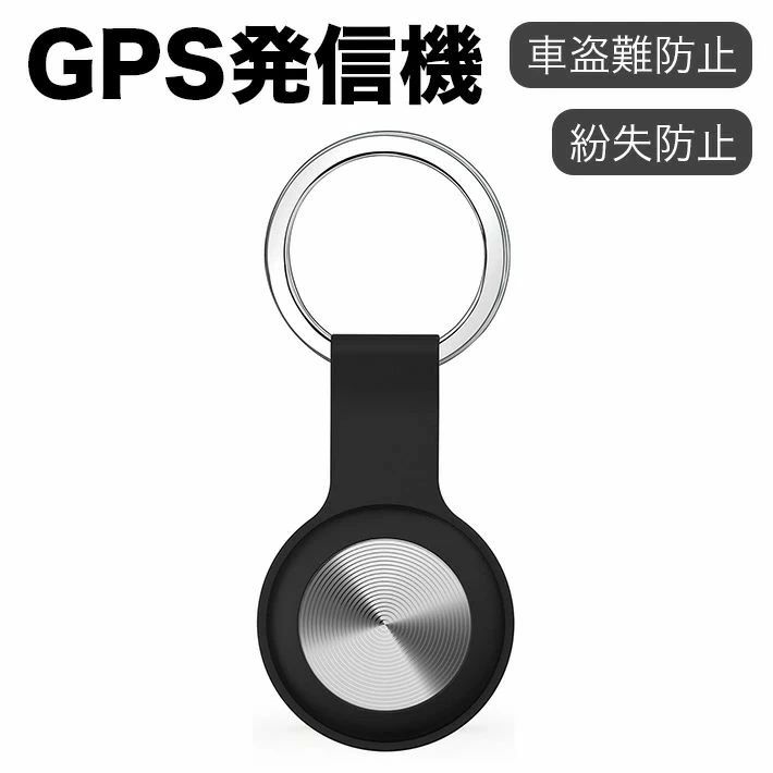 小型GPS発信機 全地球測位 超強力信号 小型 スマートトラッカー ios Android共通 電池寿命約３年 電池交換可能 忘れ物防止タグ 車両追跡 簡単操作 紛失防止 耐摩耗 防水 キーホルダー