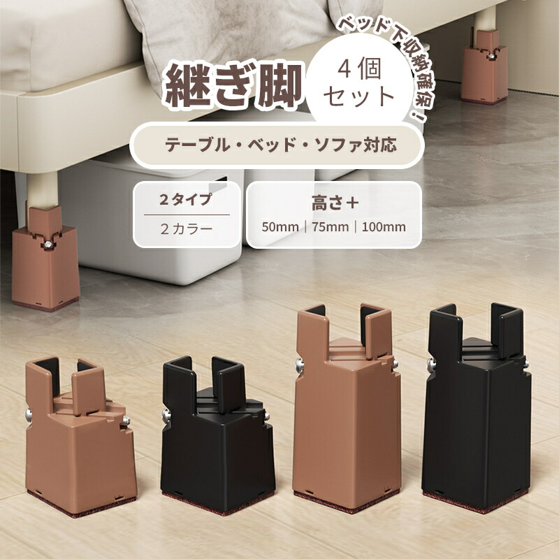 継ぎ脚 かさ上げ 4個セット 家具脚上げ脚 高さ調整パッド 10cm 5cm 床傷防止 角脚対応 テーブル ベッド 脚高アップ シンプル 椅子対応 ソファ ベッドの高さ調節