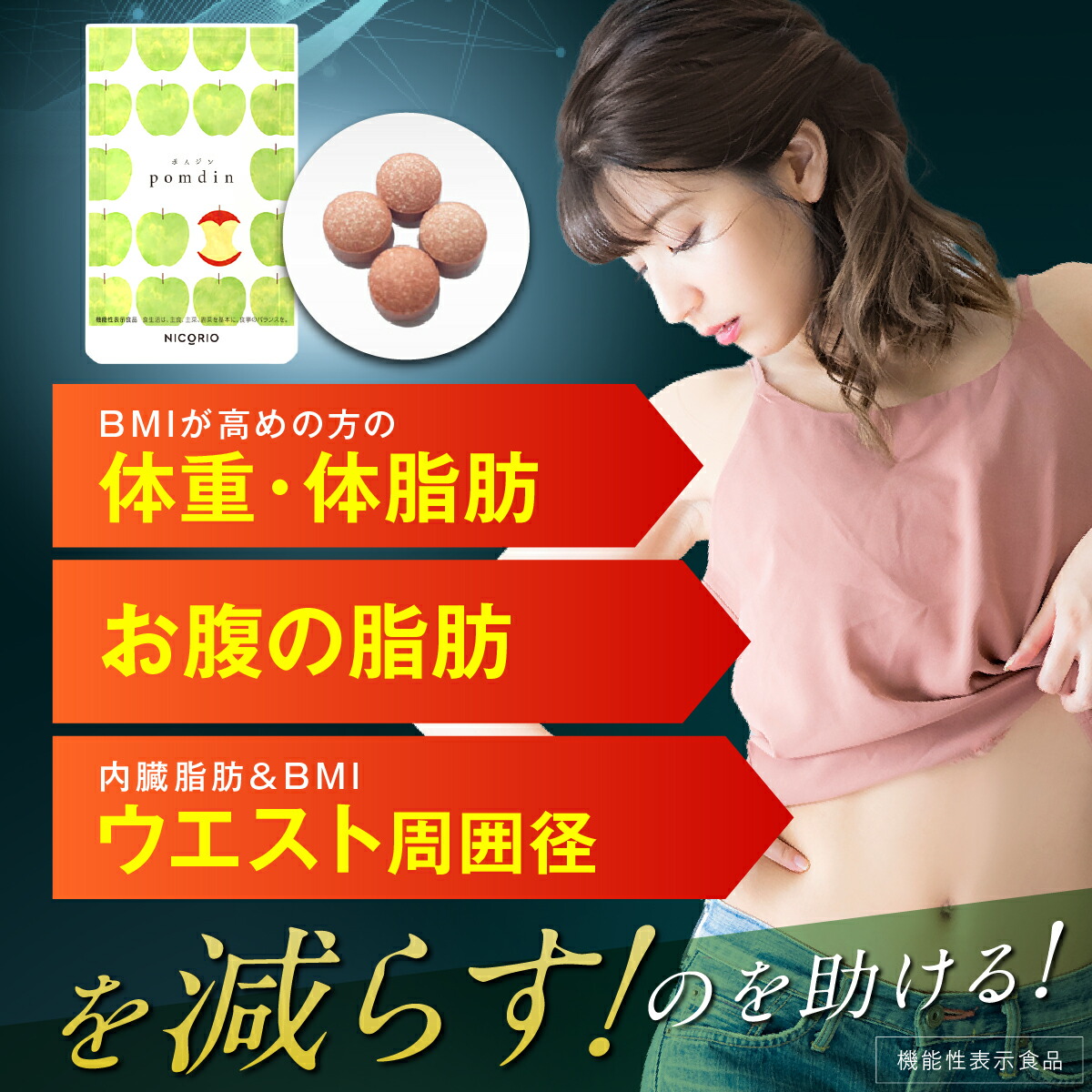 ＼定期便／【日本製/公式】3袋セット pomdin ポムジン 機能性表示食品 ダイエット サプリ サプリメント ダイエットサプリ お腹 脂肪 機能性表示食品 内臓脂肪 減らす 体重 健康食品 BMI 美容 健康 りんご由来プロシアニジン ニコリオ NICORIO：NICORIO公式ストア