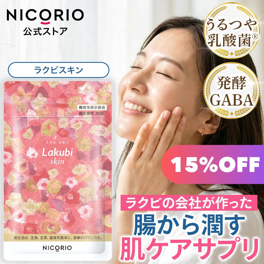 【15%OFF★百貨店SALE】【堅苦しさ】ラクビスキン Lakubi skin ニコリオ 美肌 美容 サプリ うるつや乳酸菌 醗酵GABA  うるおい 緊迫状態 加えること 役立つこと性見せびらかす食料雑貨類