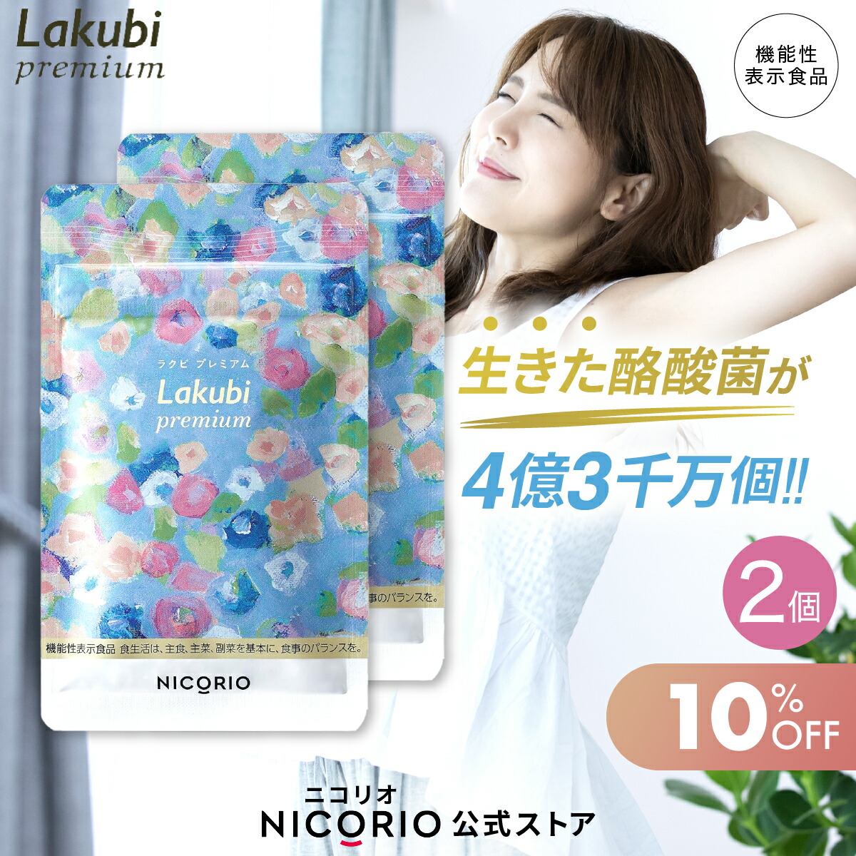 楽天市場】＼期間限定10％OFF／【日本製/公式】 3個セット ラクビプレミアム Lakubi Premium 約1か月分 1袋 × 31粒入り  機能性表示食品 酪酸菌 ビフィズス菌 乳酸菌 善玉菌 悪玉菌 体内フローラ 菌活 腸活 サプリ ダイエット・健康 サプリメント プロバイオティクス  ...