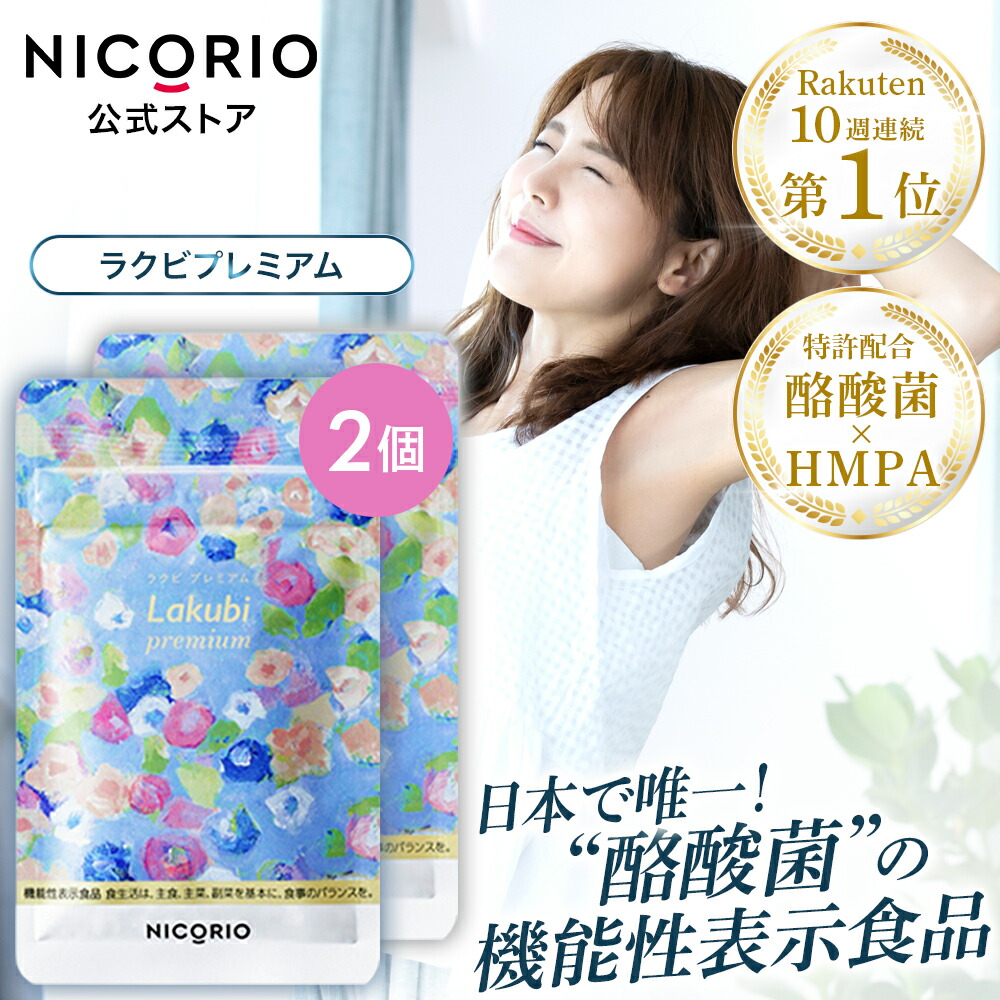 【未開封新品】ラクビプレミアムA◆5袋/NICORIO/米ぬか発酵/酪酸菌含有 楽天市場】【期間限定15%OFFクーポン】【公式】ラクビプレミアム 1袋