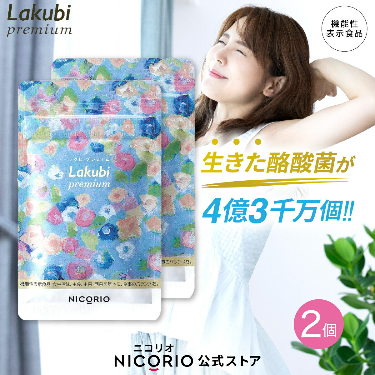 NICORIO lakubi  ニコリオ ラクビ 3袋セット Amazon | 【 機能性表示食品 】 NICORIO ニコリオ Lakubi