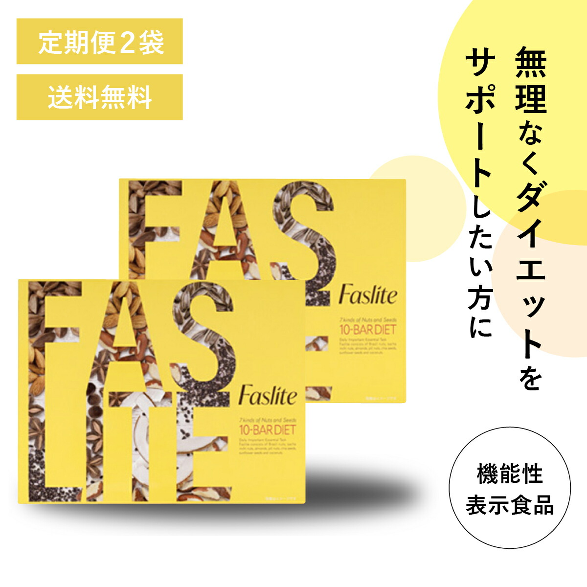 ＼定期便／【日本製/公式】 2個セット ファスライト Faslite 10本入り ナッツバー ダイエットバー ダイエット 置き換え お菓子 おやつ 置き換えダイエット ファスティング 断食 腹持ち 満足感 スーパーフード アーモンド チアシード ココナッツ ダイエット・健康 健康食品