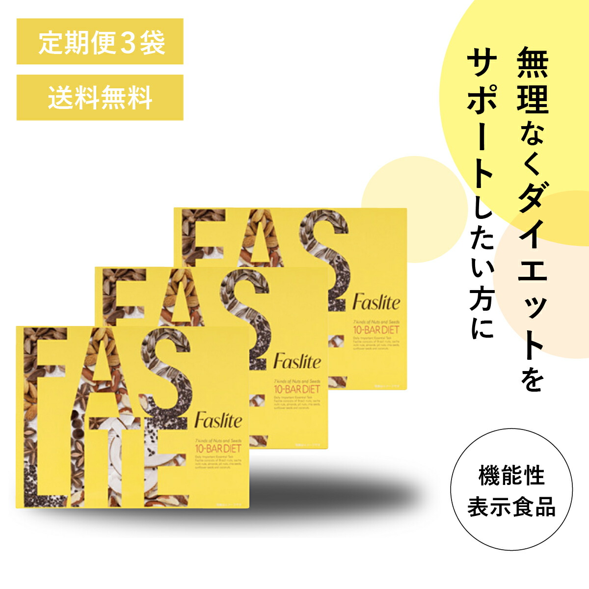 ＼定期便／【日本製/公式】 3個セット ファスライト Faslite 10本入り ナッツバー ダイエットバー ダイエット 置き換え お菓子 おやつ 置き換えダイエット ファスティング 断食 腹持ち 満足感 スーパーフード アーモンド チアシード ココナッツ ダイエット・健康 健康食品