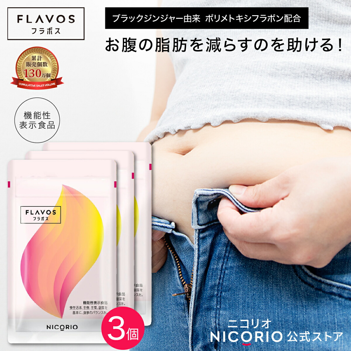 【3袋set】新品未開封 ニコリオ フラボス　注目　サプリ　ゲリラ特別価格！！ nfv-3set_thu.jpg
