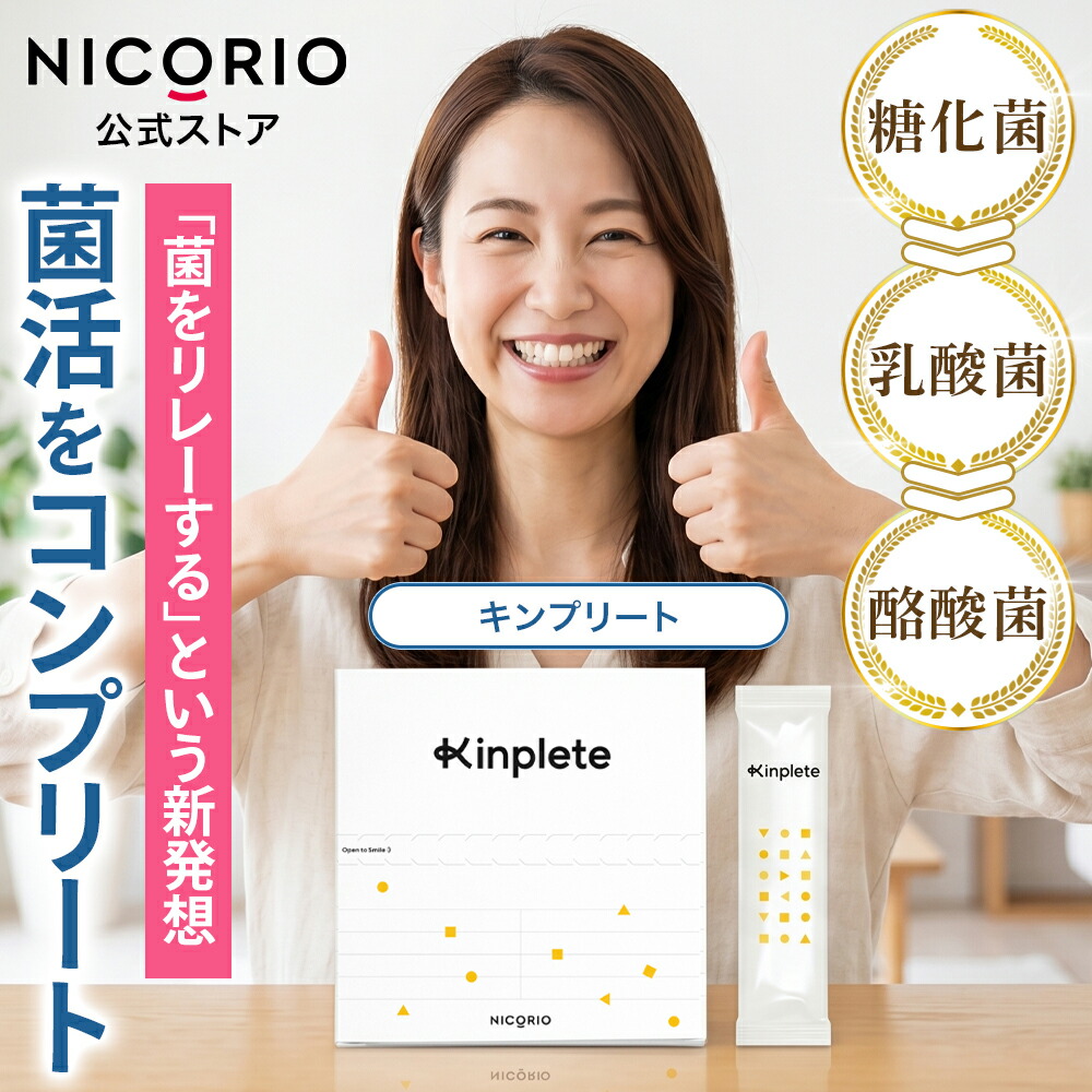 【15%OFFクーポン】Kinplete(キンプリート) 1箱 腸活 オールインワン 酪酸菌 糖化菌 乳酸菌 食物繊維 オリゴ糖 イヌリン 難消化性デキストリン フラクトオリゴ糖 NICORIO(ニコリオ)