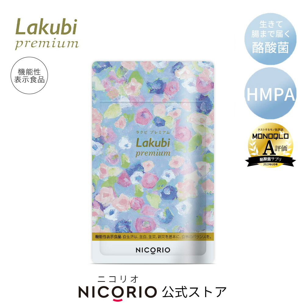 楽天市場】【日本製/公式】 ラクビプレミアム Lakubi Premium 約1か月