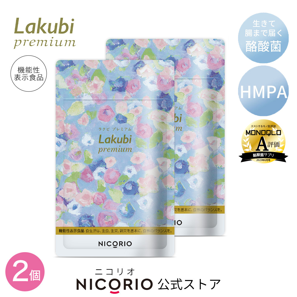 ラクビ ブレミアム NICORIO Lakubi premium 8.556g - その他
