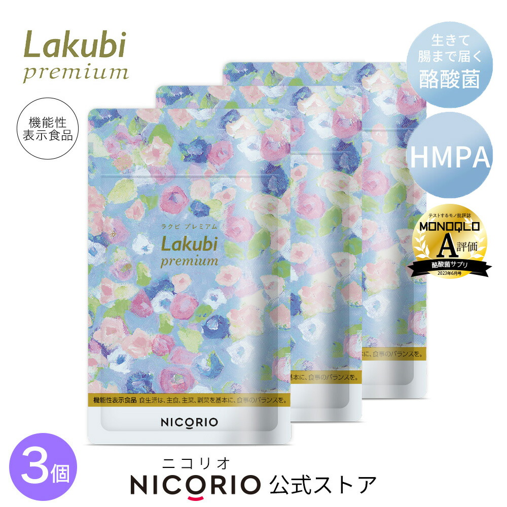 大得価最新作 ラクビ サプリメント 31粒 3袋セット NICORIO LAKUBI