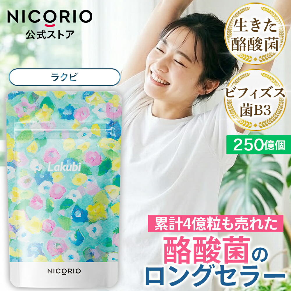 楽天市場】【15%OFFクーポン】【公式】ラクビ 2袋セット Lakubi 