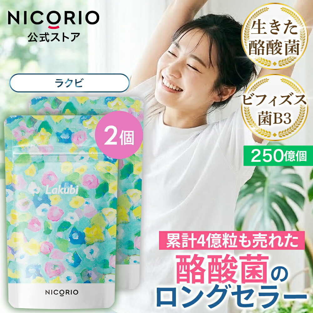 楽天市場】【10%OFFクーポンあり】【公式】ラクビ 1袋 Lakubi ニコリオ