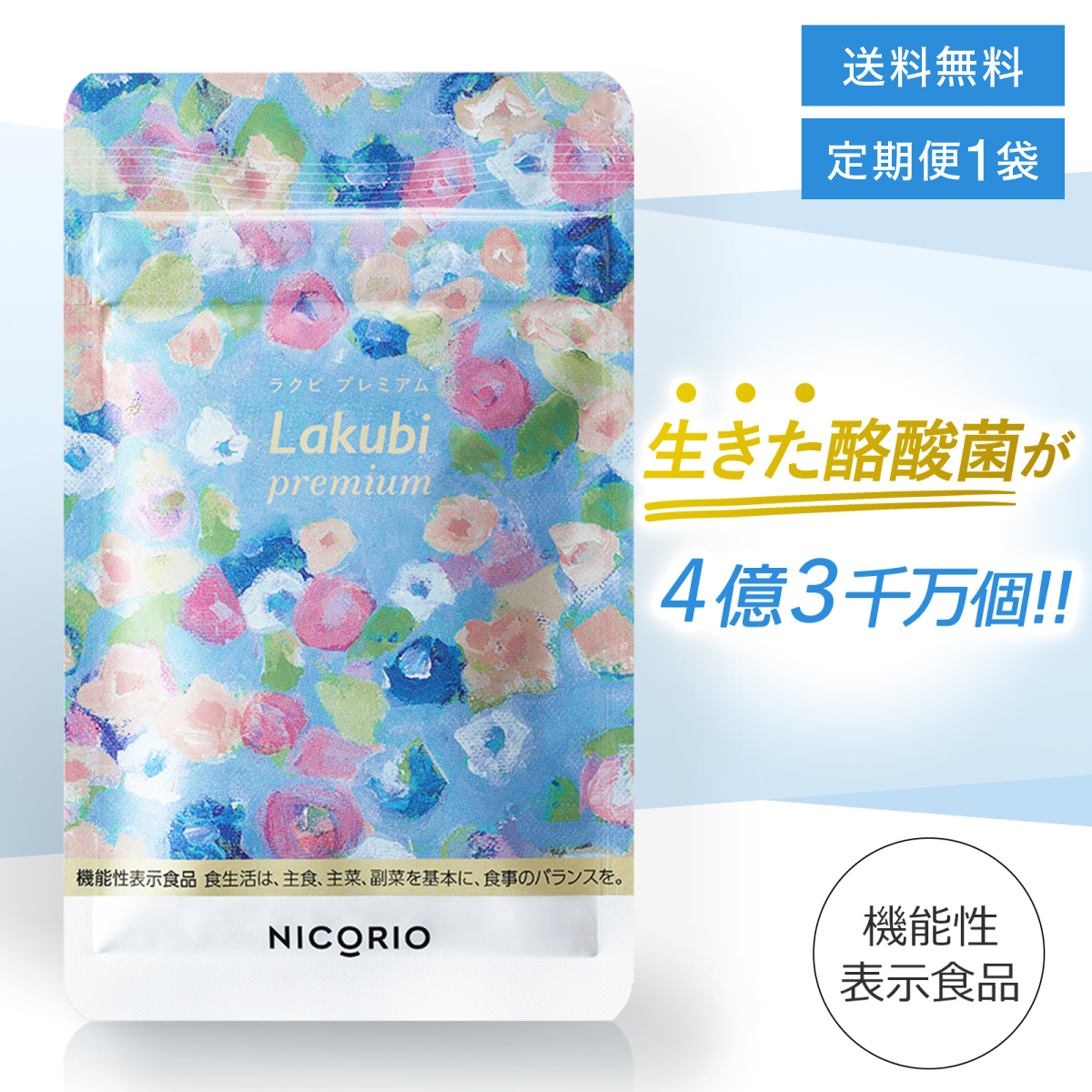 ＼定期便／ ラクビプレミアム Lakubi Premium 約1か月分 1袋 × 31粒入り 機能性表示食品 酪酸菌 ビフィズス菌 乳酸菌 善玉菌 悪玉菌 体内フローラ 菌活 腸活 サプリ ダイエット・健康 サプリメント プロバイオティクス  マルチプロバイオティック