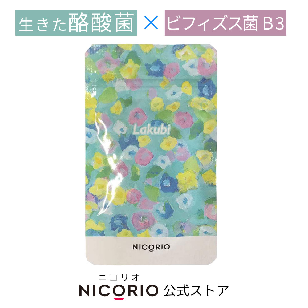 ニコリオ ラクビプレミアムA 31粒入　2ヶ月分　新品未開封 新品未開封 ニコリオ ラクビプレミアム 31粒 lakubi サプリ