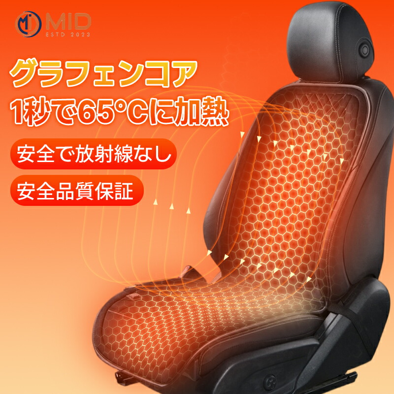 【半額クーポンで3,990円！】MID公式 遠赤外線理学 シートヒーター 防水シートカバー 車載シートヒーター 車用 運転席/助手席/後部座席 カーシート グラフェン発熱 シートヒーター ホットカーシート 3秒速熱 最高65℃ 自動加熱/停止シガー電源 クリスマス