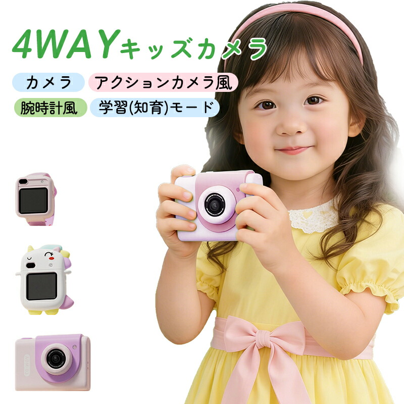 【P5倍+最大1,000円OFFクーポン配布】MID新発売 現役ママ推奨 4way キッズカメラ トイカメラ カメラ デジタルカメラ 着脱式 ポケットカメラ 回転レンズ 1.54インチHDタッチ フルHD(1080p) 知育・ミニゲーム搭載