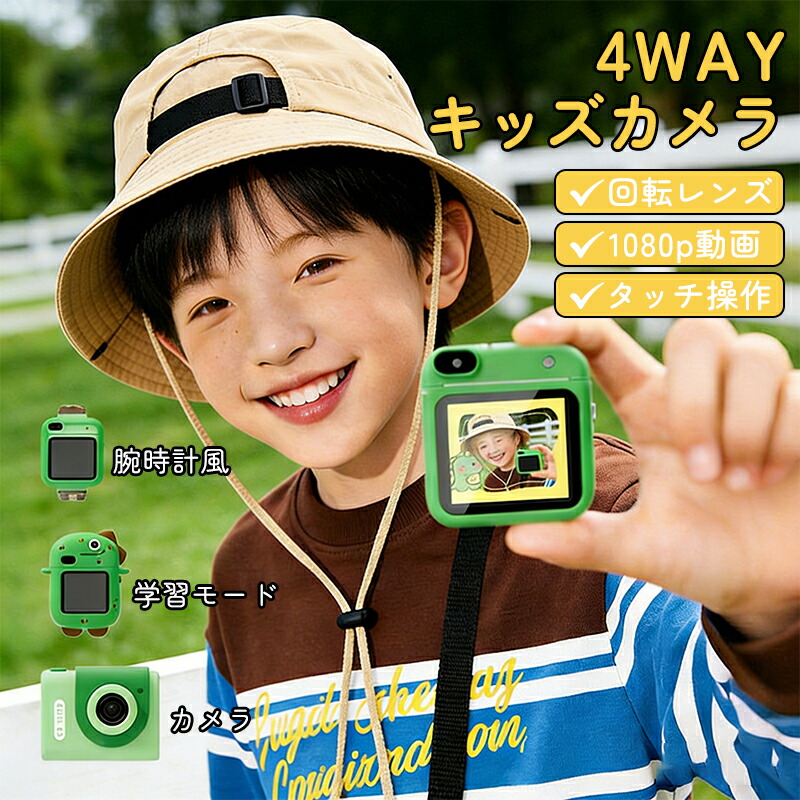 【P5倍＋最大1,000円OFFクーポン配布】MID新発売 現役ママ推奨 4way キッズカメラ トイカメラ カメラ デジタルカメラ 着脱式 ポケットカメラ 回転レンズ 1.54インチHDタッチ フルHD(1080p) 知育・ミニゲーム搭載