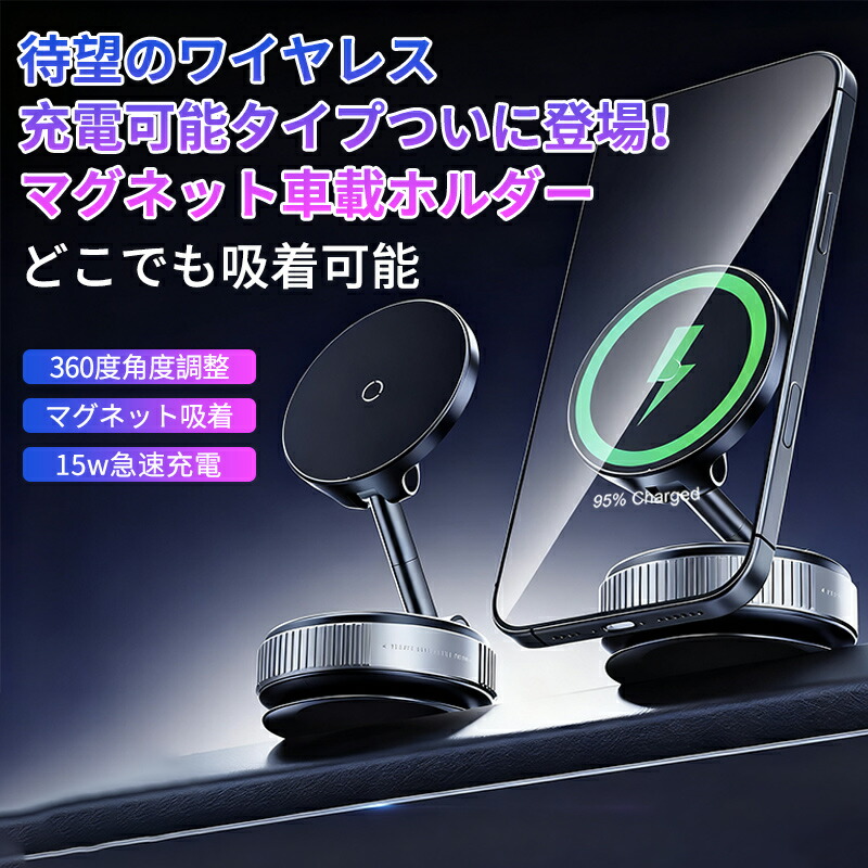 【本日限定480円OFFクーポン利用で2,000円~】ランキング入賞370冠 充電不要 どこでも吸着 スマホスタンド マグネット 車載ホルダー スマホホルダー 車 マグネット式 真空スマホホルダー ワイヤレス充電器 充電器 急速充電 カー用品 真空吸着 magsafe iPhone/Android