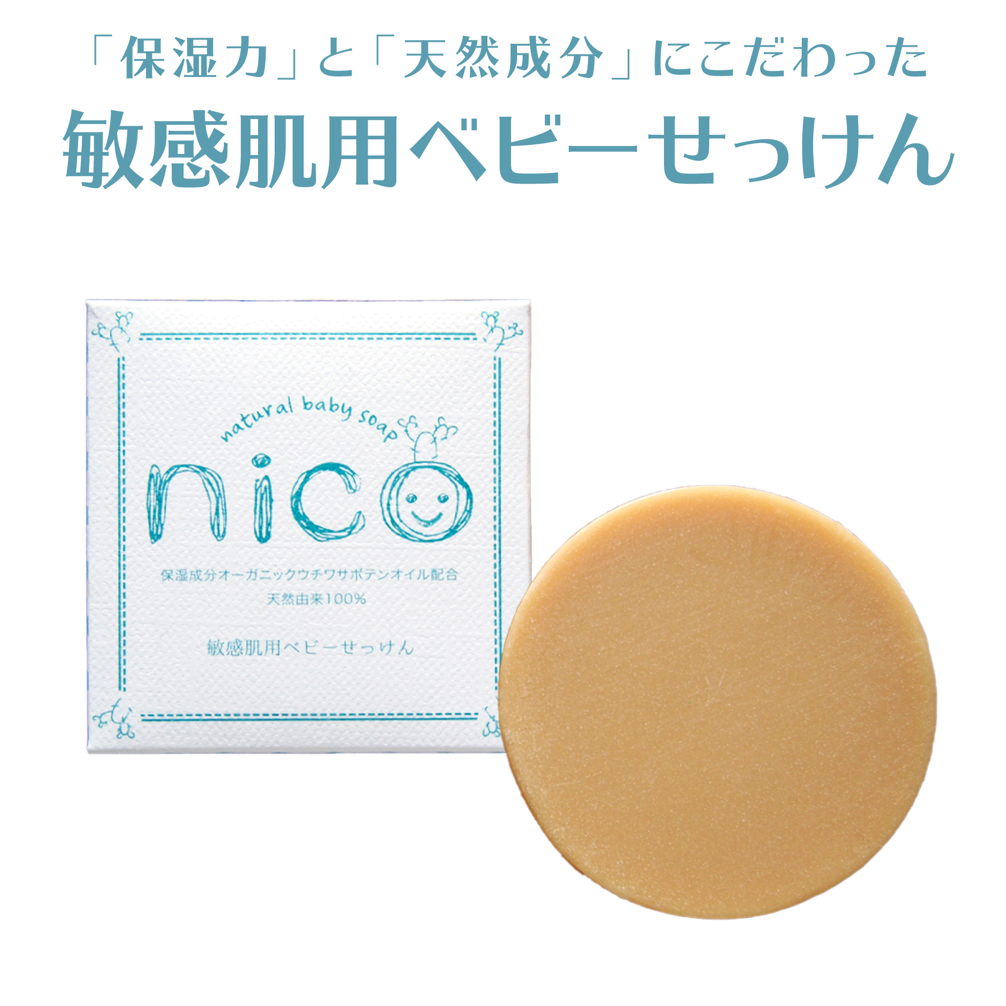 nico石鹸 にこせっけん 50g 敏感肌用 ベビーソープ【公式】