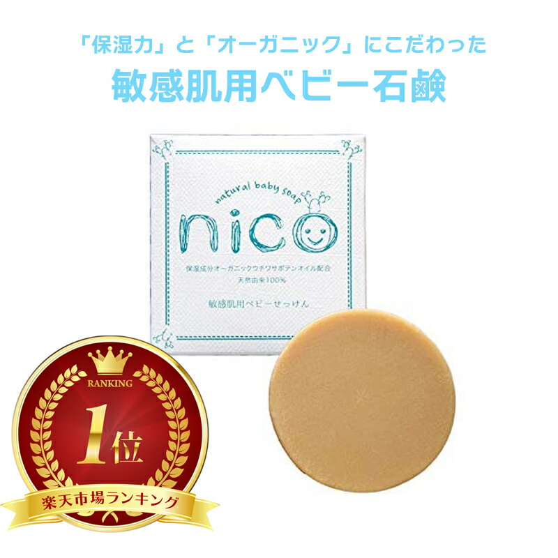 nicoせっけん nico石鹸 にこせっけん 50g 敏感肌用 ベビーソープ【TV 