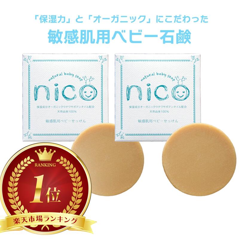 楽天市場】nicoせっけん nico石鹸 にこせっけん 50g 敏感肌用 ベビー 