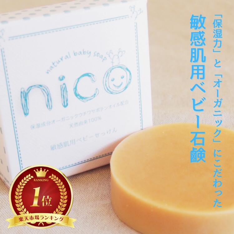 nico石鹸50g 敏感肌用ベビーせっけん : トイザらス・ベビーザら