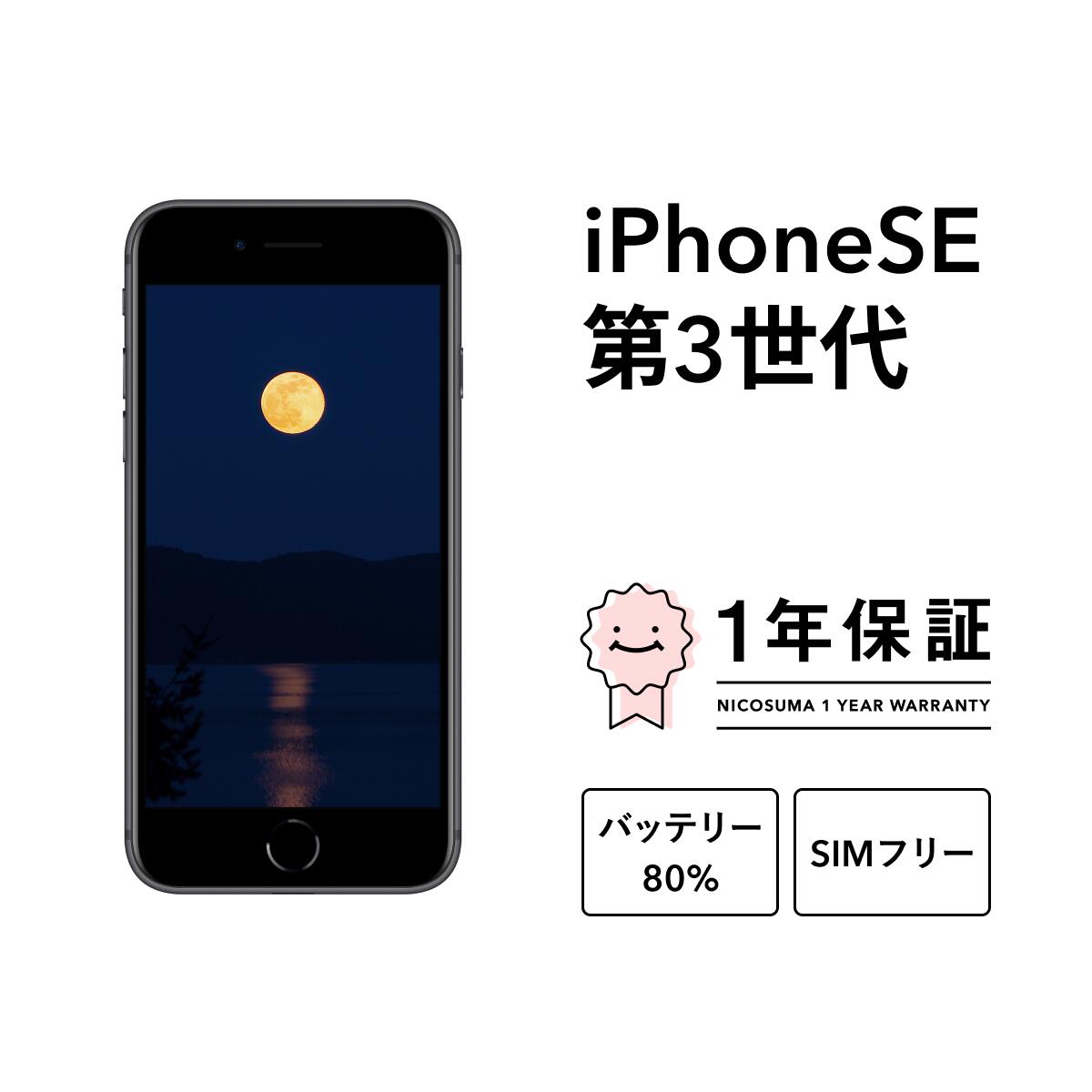 楽天市場】「新品未開封」iPhone SE（第3世代）64GB ミッドナイト