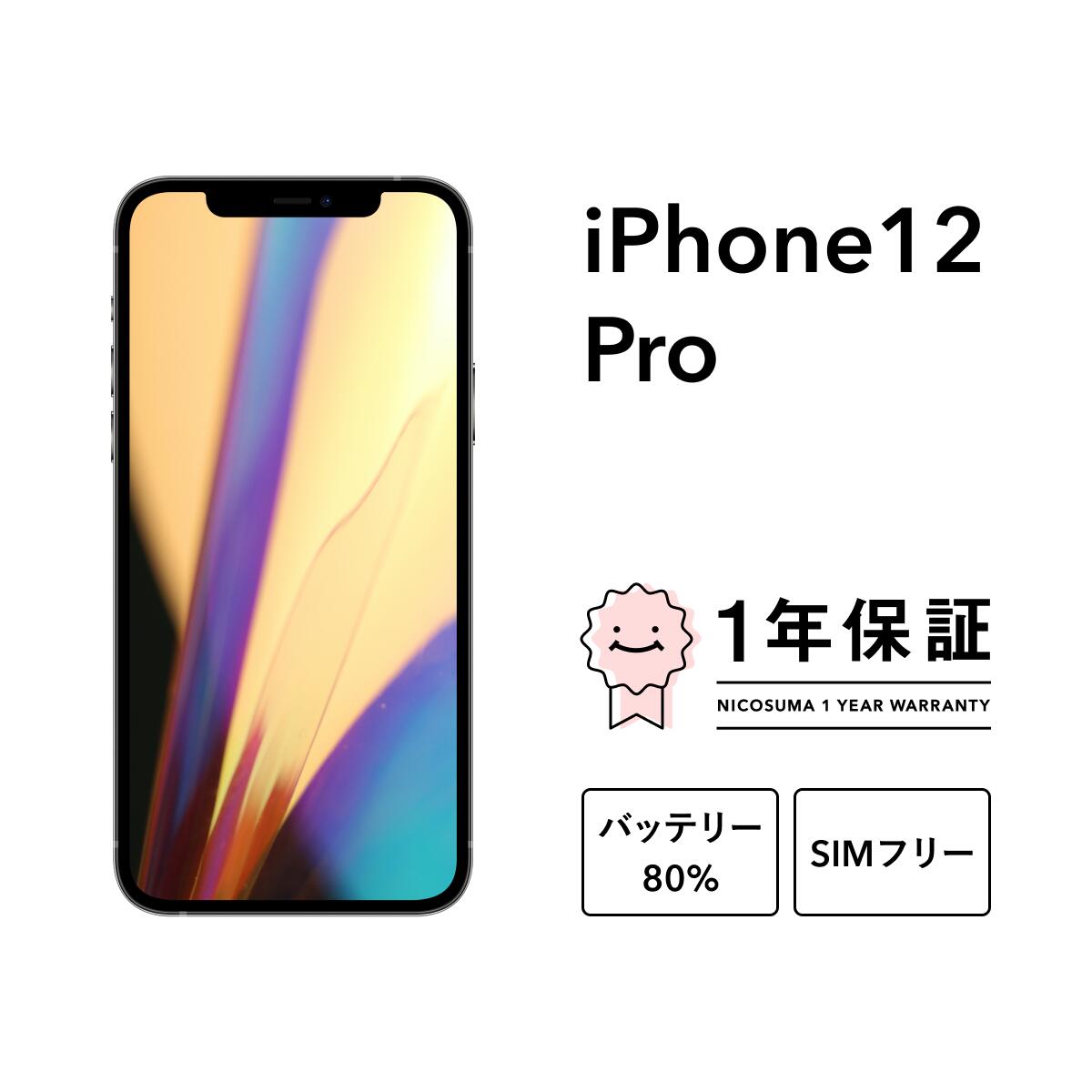 楽天市場】【中古】iPhone 12 Pro Max 128GB 256GB 512GB スマホ スマートフォン 本体 SIMフリー シルバー  グラファイト ゴールド パシフィックブルー docomo au softbank 美品 リファービッシュ 認定整備済品 整備済み品 白ロム :  中古スマホとタブレットのにこスマ