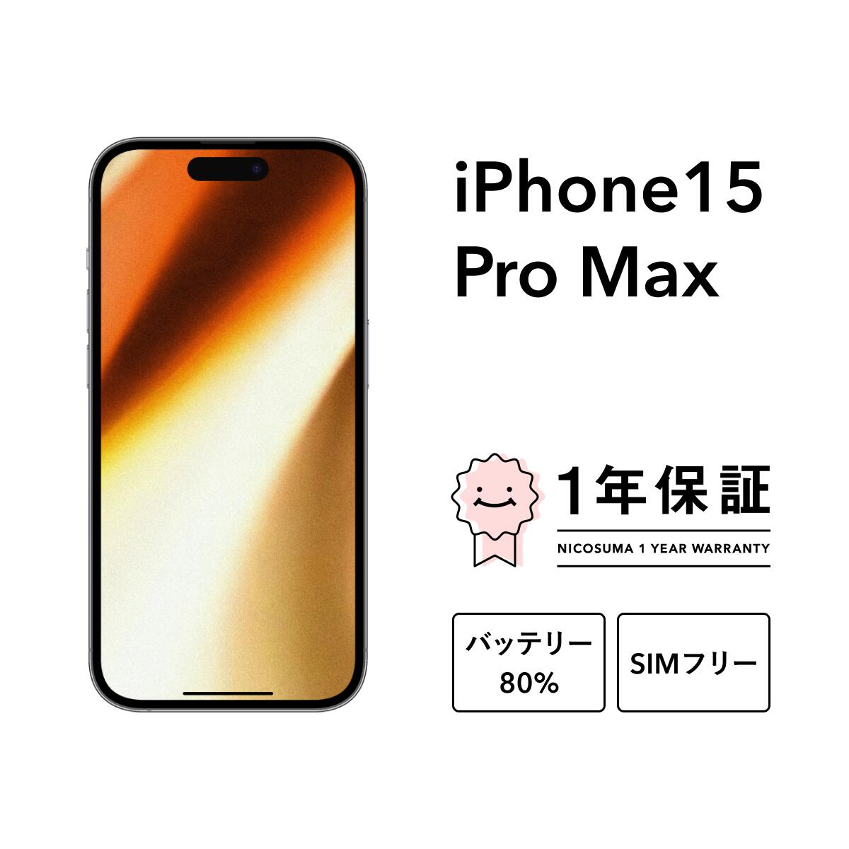 楽天市場】【中古】iPhone15 Pro Max 256GB Apple版SIMフリー