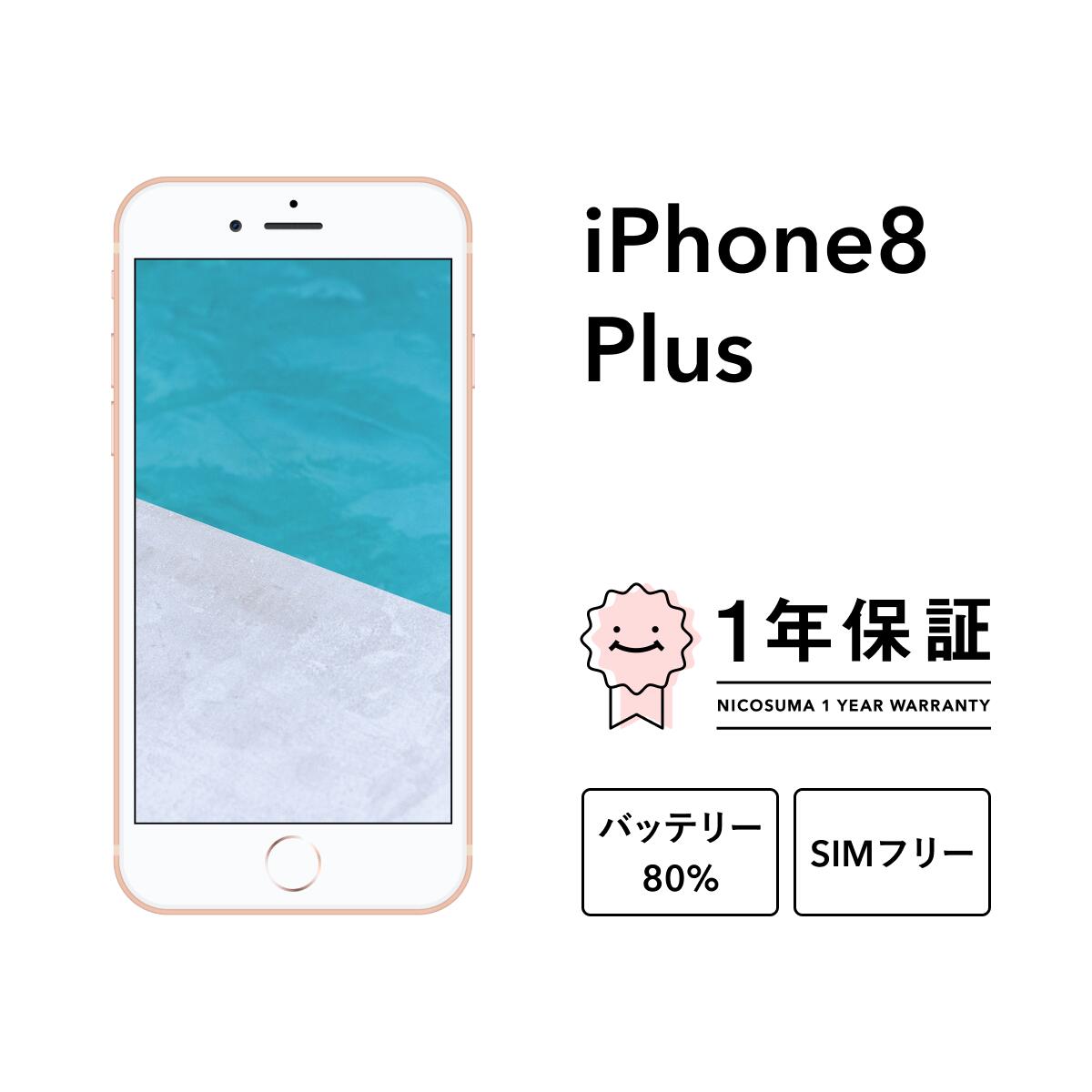 【中古】iPhone 8 Plus 64GB 256GB スマホ スマートフォン 本体 SIMフリー ゴールド レッド シルバー スペースグレイ docomo au softbank 美品 にこスマ認定整備済み品(リファービッシュ 整備済品) 白ロム｜にこスマ 15,478円