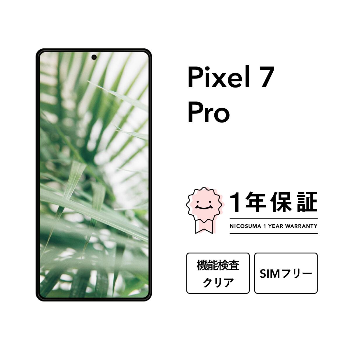 【美品・中古】Google Pixel7 Pro 128GB SIMフリー 白 pixel7pro.jpg