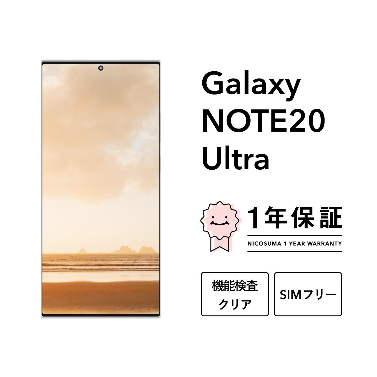 美品　Galaxy Note20 Ultra SCG06 SIMフリー　スマホ 楽天市場】【未使用品〜中古品】SAMSUNG Galaxy Note20 Ultra 5G