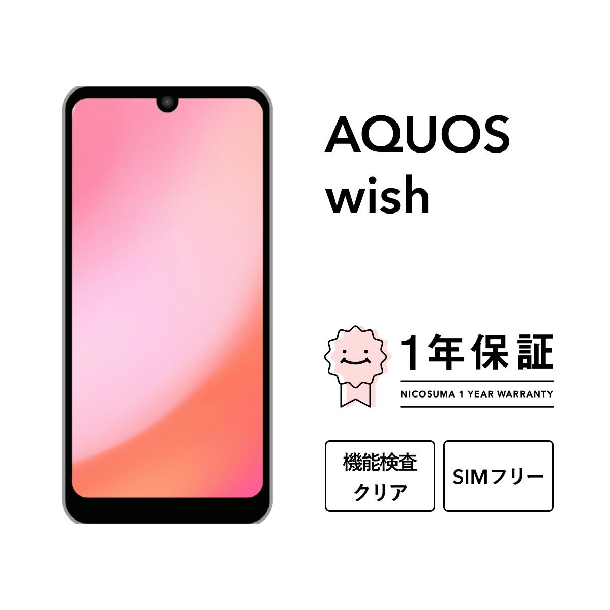 楽天市場】【未使用品〜中古品】SHARP AQUOS wish SH-M20 楽天モバイル