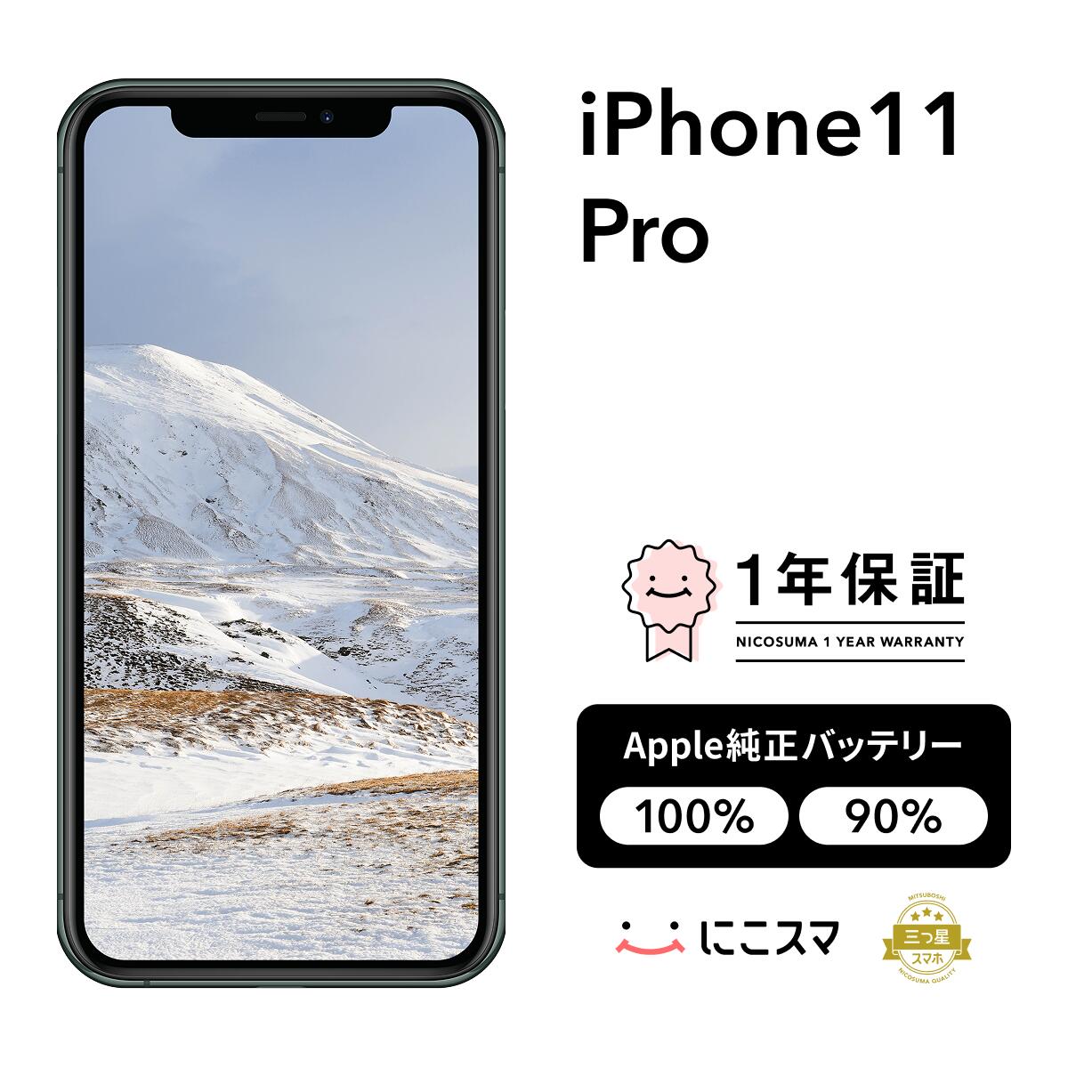 純正バッテリー100%｜90%【中古】iPhone 11 Pro 64GB 128GB 256GB A2215 スマホ スマートフォン 本体 SIMフリー ゴールド|ミッドナイトグリーン|シルバー|スペースグレイ docomo au softbank 美品 にこスマ認定整備済み品(リファービッシュ 整備済品)｜にこスマ