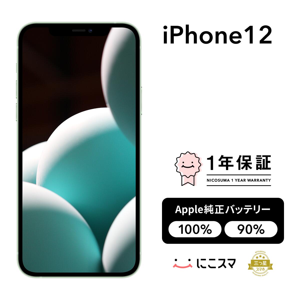楽天市場】純正バッテリー100%｜90%【中古】iPhone 12 mini 64GB 128GB 