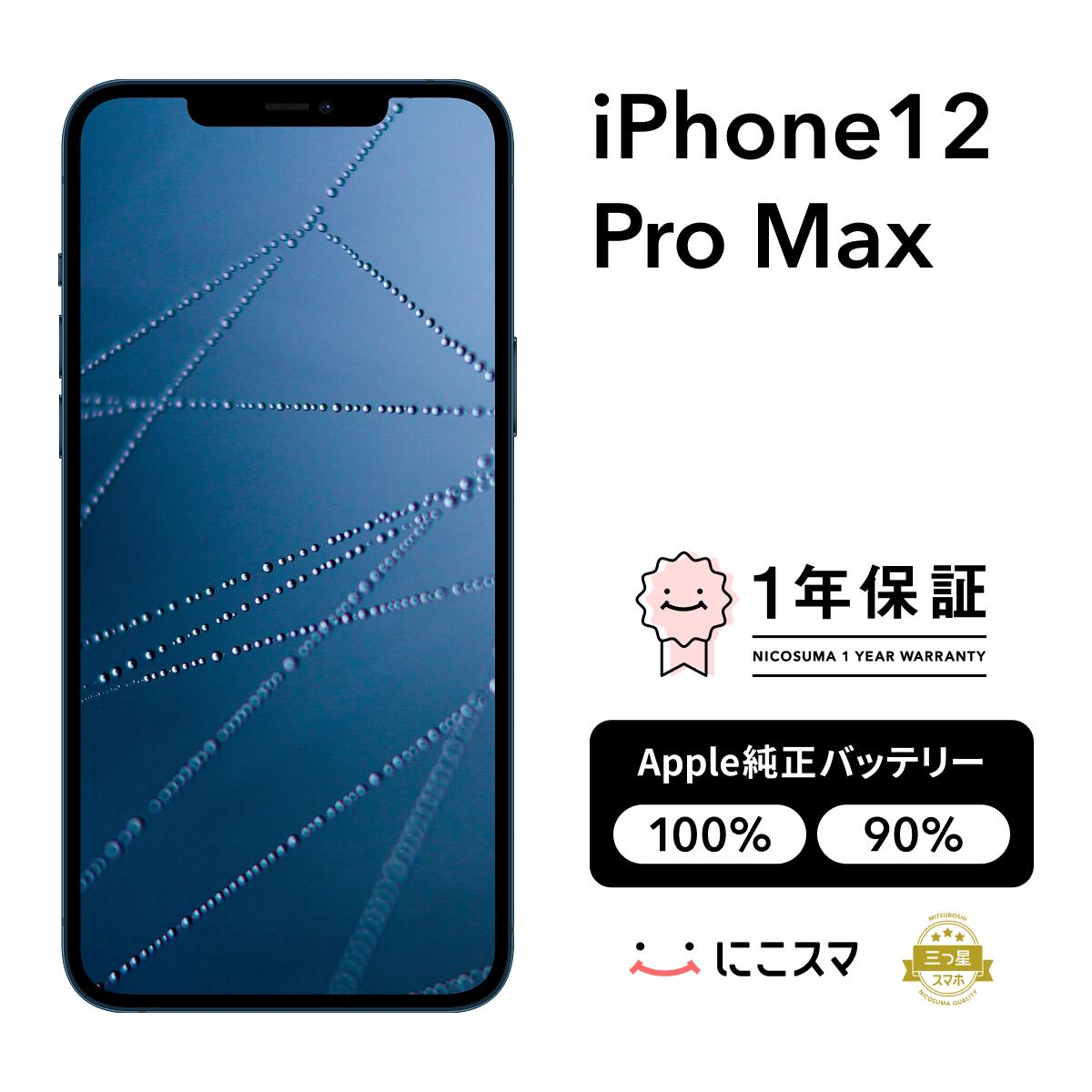 純正バッテリー100%｜90%【中古】iPhone 12 Pro Max 128GB 256GB 512GB A2410 スマホ スマートフォン 本体 SIMフリー ゴールド|グラファイト|パシフィックブルー|シルバー docomo au softbank 美品 にこスマ認定整備済み品(リファービッシュ 整備済品)｜にこスマ