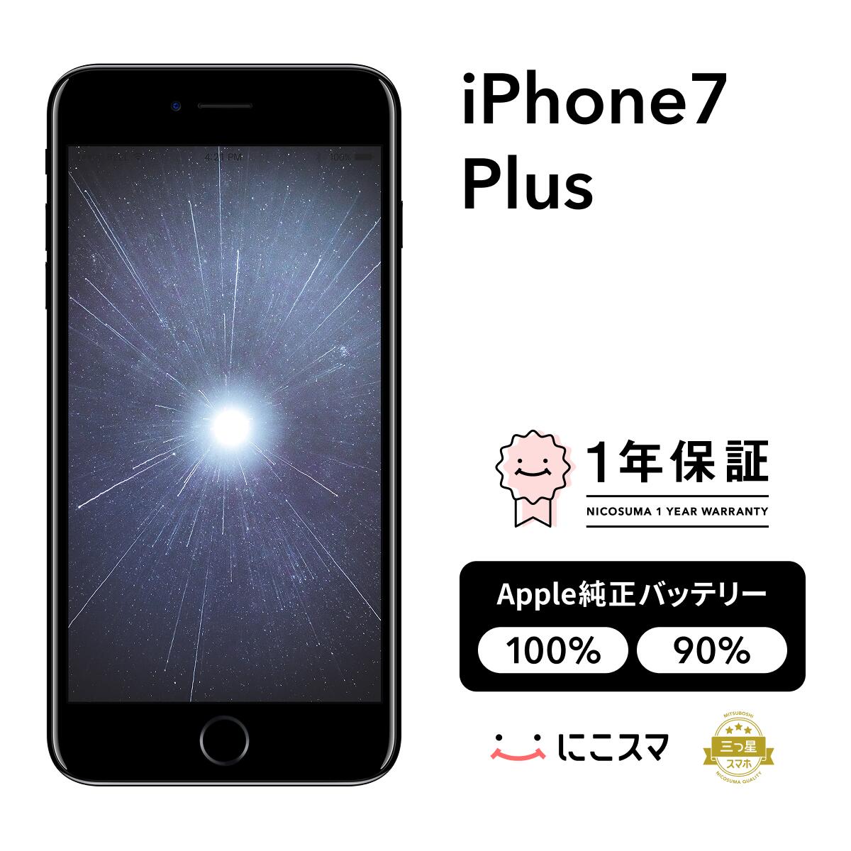 純正バッテリー100%|90%【中古】iPhone 7 Plus 32GB 128GB 256GB A1661 A1784 A1785 スマホ スマートフォン 本体 SIMフリー ブラック|ゴールド|ジェットブラック|レッド|ローズゴールド|シルバー にこスマ認定整備済み品(リファービッシュ 整備済品)|にこスマ
