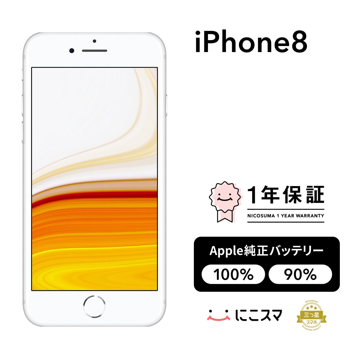 純正バッテリー100%|90%【中古】iPhone 8 32GB 128GB 256GB A1863 A1905 A1906 スマホ スマートフォン 本体 SIMフリー ゴールド|レッド|シルバー|スペースグレイ docomo au softbank 美品 にこスマ認定整備済み品(リファービッシュ 整備済品) 白ロム|にこスマ