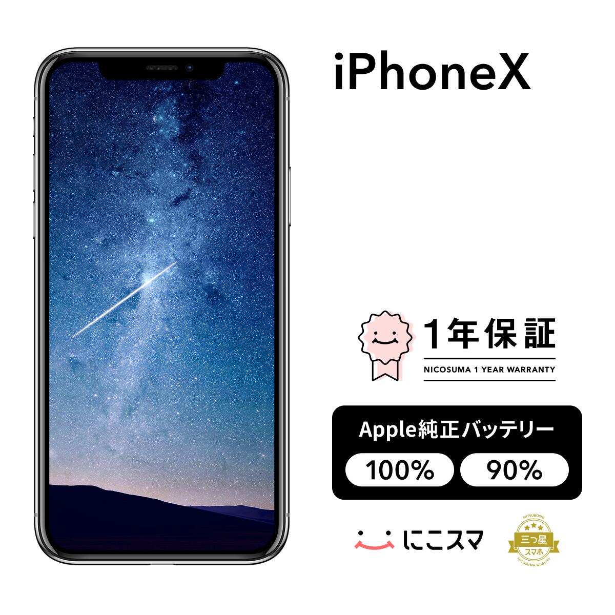 iPhone X 64GB 美品 バッテリー100% 楽天市場】純正バッテリー100%｜90%【中古】iPhone X 64GB 256GB A1865