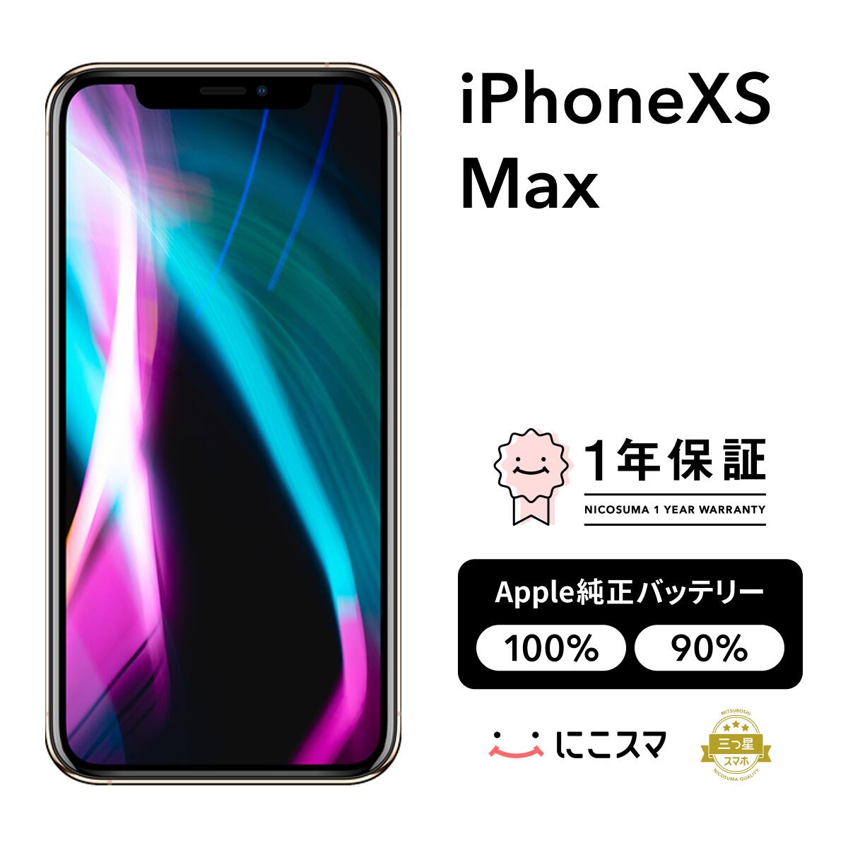 楽天市場】バッテリー100% 【中古】 iPhoneXS Max 256GB シルバー 整備