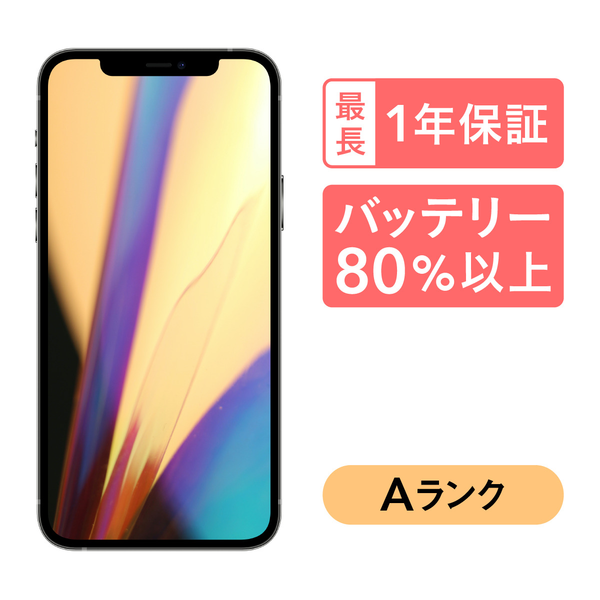 卓出 iPhone 12 Pro 256GB 中古 スマホ スマートフォン 本体 SIMフリー