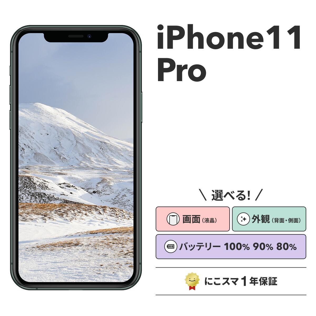 【中古】iPhone 11 Pro 純正バッテリー100%|90%-99%|80%-89% 64GB|256GB|512GB ゴールド|ミッドナイトグリーン|シルバー|スペースグレイ にこスマ スマホ スマートフォン 本体|にこスマ