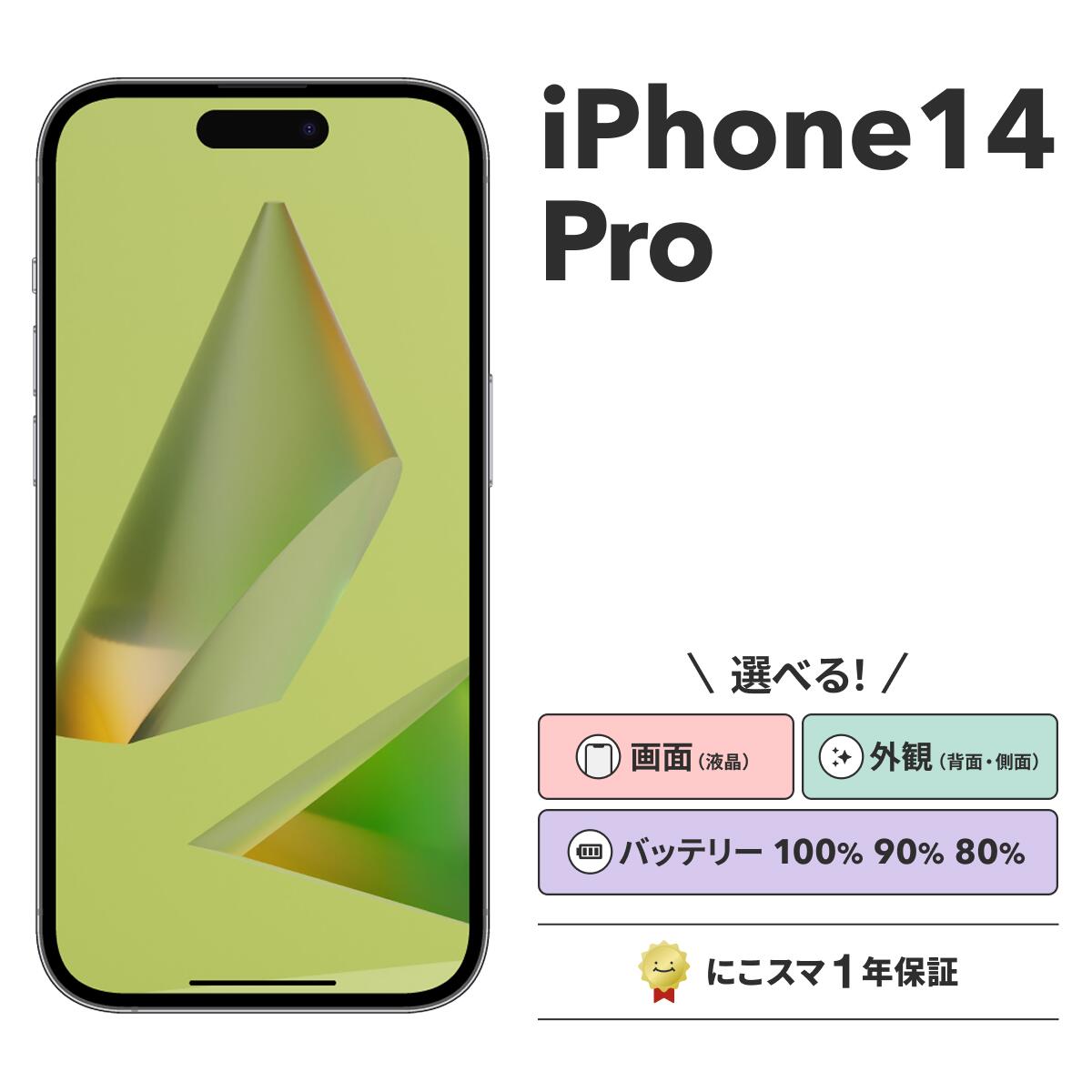【中古】iPhone 14 Pro 純正バッテリー100%|90%-99%|80%-89% 128GB|256GB|512GB ディープパープル|ゴールド|シルバー|スペースブラック にこスマ スマホ スマートフォン 本体|にこスマ