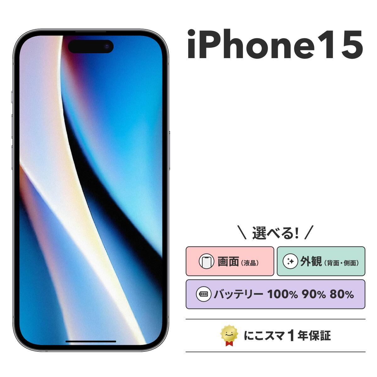 【中古】iPhone 15 純正バッテリー100%|90%-99%|80%-89% 128GB|256GB|512GB ブラック|ブルー|グリーン|ピンク にこスマ スマホ スマートフォン 本体|にこスマ