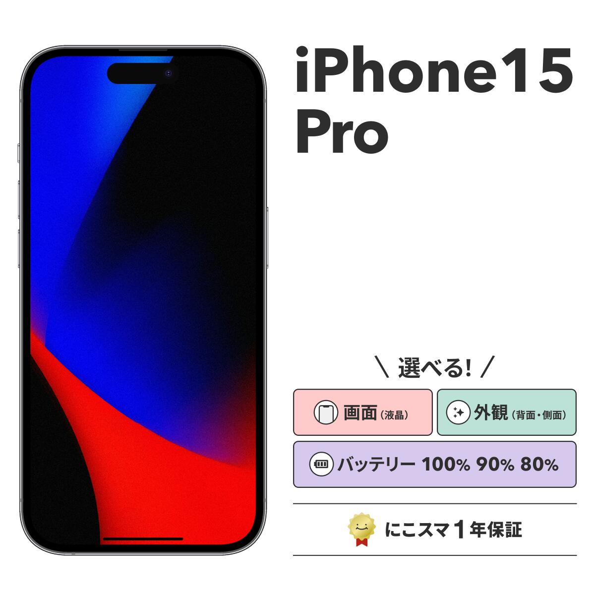【中古】iPhone 15 Pro 純正バッテリー100%|90%-99%|80%-89% 128GB|256GB|512GB ブラックチタニウム|ブルーチタニウム|ナチュラルチタニウム|ホワイトチタニウム にこスマ スマホ スマートフォン 本体|にこスマ