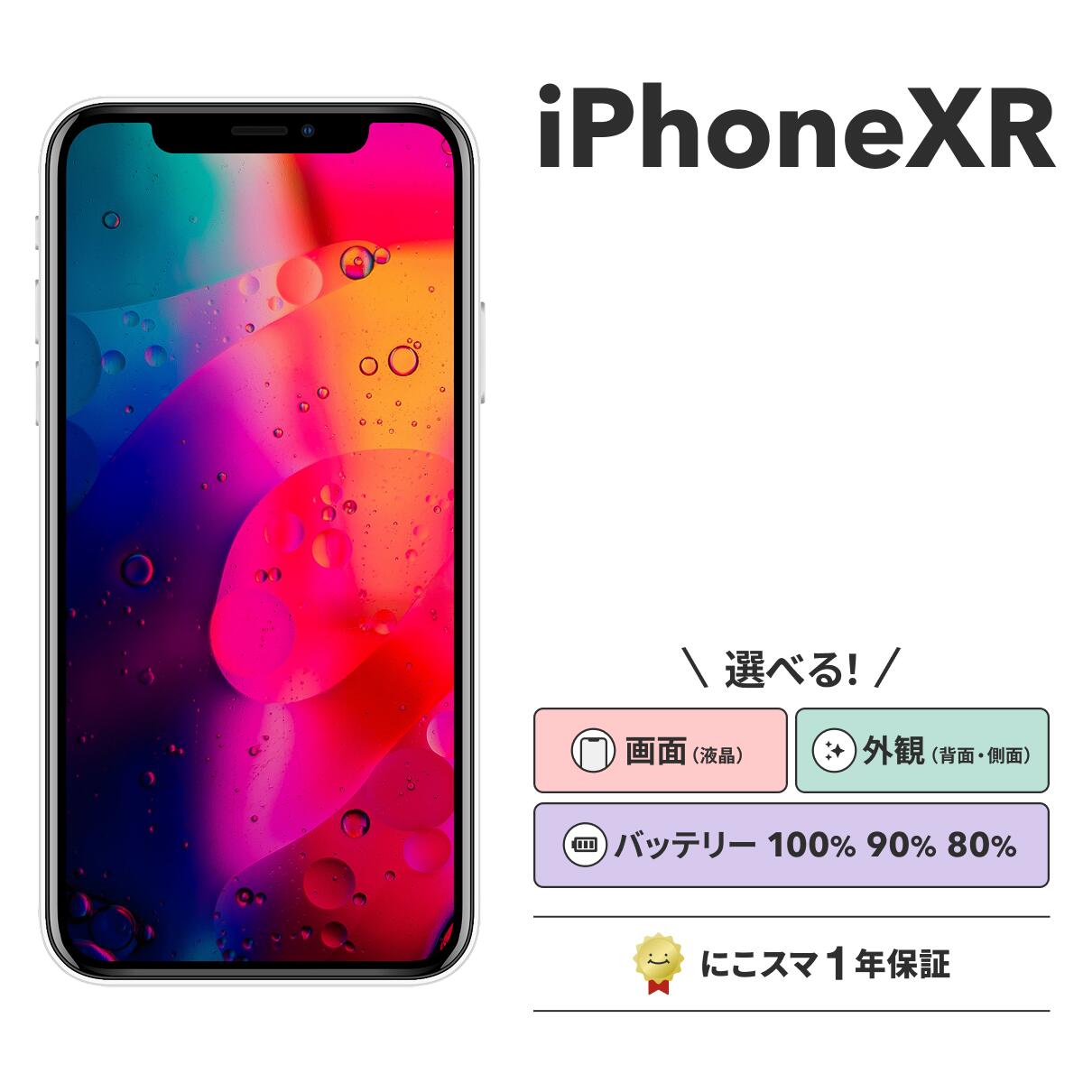 【中古】iPhone XR 純正バッテリー100%|90%-99%|80%-89% 64GB|128GB|256GB ブラック|ブルー|レッド|ホワイト にこスマ スマホ スマートフォン 本体｜にこスマ