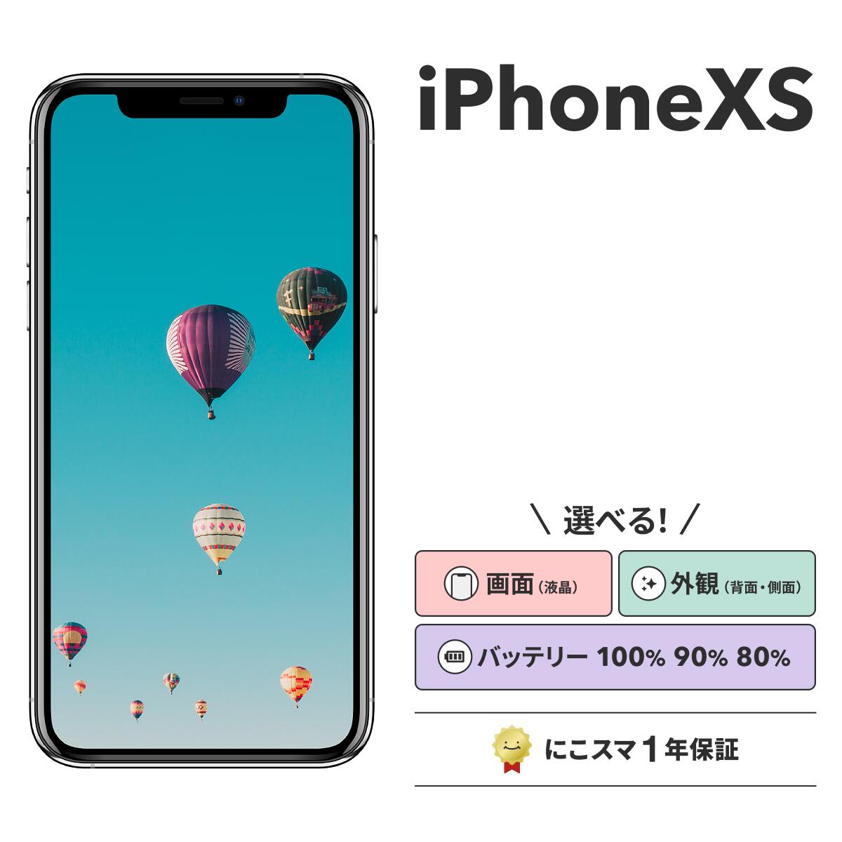 【中古】iPhone XS 純正バッテリー100%|90%-99%|80%-89% 64GB|256GB|512GB ゴールド|シルバー|スペースグレイ にこスマ スマホ スマートフォン 本体|にこスマ